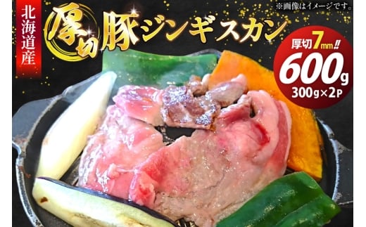 豚肉 冷凍 国産 ぶたジンギスカン 厚切 7mm 計600g(300g×2p)  [木村精肉店 北海道 歌志内市 01227al003] 肉 豚 厚切り 味付け 北海道産 タレ たれ ジンギスカン
