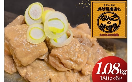 なんこのみそ煮 計1.08kg(180g×6p) [木村精肉店 北海道 歌志内市 01227al006] なんこ鍋 鍋 味噌 みそ