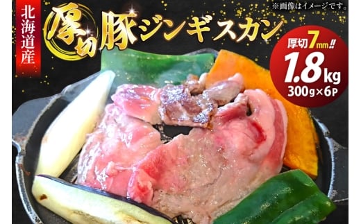 豚肉 冷凍 国産 ぶたジンギスカン 厚切 7mm 計1.8kg (300g×6p) [木村精肉店 北海道 歌志内市 01227al002] 肉 豚 厚切り 味付け 北海道産 タレ たれ ジンギスカン