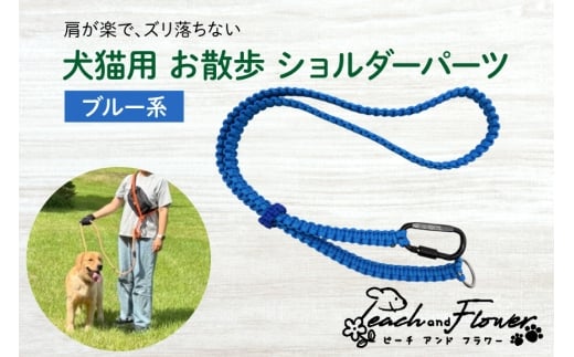 犬猫用 お散歩 ショルダーパーツ ブルー系 [Peach and Flower 北海道 歌志内市 01227an015] ペット ペットグッズ リード ショルダー