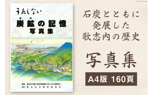 写真集 炭鉱(ヤマ)の記憶 1冊 A4版160頁 / 歌志内市教育委員会 / 北海道 歌志内市 [01227ab001]