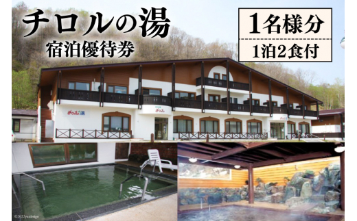 チロルの湯 宿泊優待券 1名様分（1泊2食付） [うたしないチロルの湯 北海道 歌志内市 01227af005]