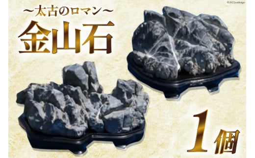北海道産 金山石 1個 / 加藤樹石苑 / 北海道 歌志内市 [01227ai010]