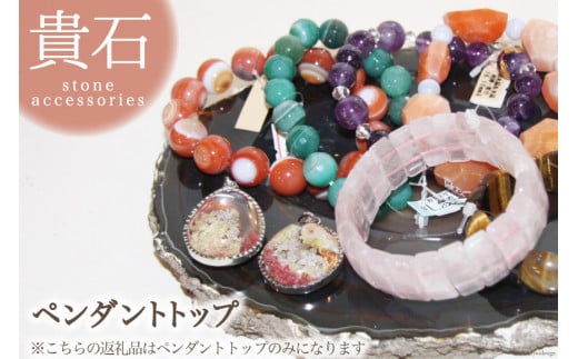 貴石（ペンダントトップ） / 加藤樹石苑 / 北海道 歌志内市 [01227ai017]