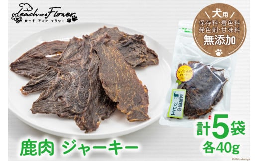 ドッグフード 無添加 鹿肉 ジャーキー 40g×5袋 ペット 犬用 おやつ エゾシカ [ピーチアンドフラワー 北海道 歌志内市 01227ae005]