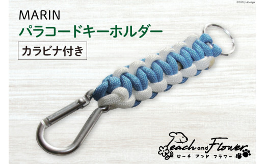 パラコード キーホルダー (カラビナ付き) MARIN men's 1個 アウトドア 小物 金具  / ピーチアンドフラワー / 北海道 歌志内市 [01227ae010]