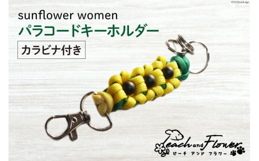 パラコードキーホルダー（カラビナ付き）sunflower women 1個 / ピーチアンドフラワー / 北海道 歌志内市 [01227ae017] アウトドア 小物 金具