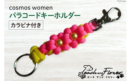 パラコードキーホルダー（カラビナ付き）cosmos women 1個 / ピーチアンドフラワー / 北海道 歌志内市 [01227ae018] アウトドア 小物 金具