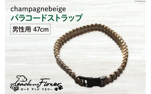 犬猫用 パラコードストラップ champagnebeige 男性用 47cm 1個 / ピーチアンドフラワー / 北海道 歌志内市 [01227ae023] 犬 猫 散歩グッズ リード