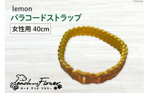 犬猫用 パラコードストラップ lemon 女性用 40cm 1個 / ピーチアンドフラワー / 北海道 歌志内市 [01227ae025] 犬 猫 散歩グッズ リード