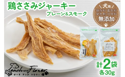 犬用 鶏ささみジャーキー プレーン&スモーク (各30g) / ピーチアンドフラワー / 北海道 歌志内市 [01227ae027] ペットフード ドッグフード おやつ エサ 餌 ペット 犬 いぬ 犬用 国産 ささみ ササミ ジャーキー セット 手作り スティック