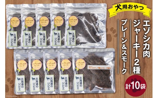 ペットフード エゾシカ肉ジャーキー ＆ エゾシカ肉ジャーキー クルミのチップ薫るスモーク風味 各40g 2種×5袋 計10袋 [ピーチアンドフラワー 北海道 歌志内市 01227ae037] ペット おやつ 手作り