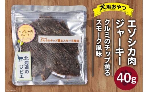 エゾシカ肉ジャーキー クルミのチップ薫るスモーク風味 40g×1袋 [ピーチアンドフラワー 北海道 歌志内市 01227ae036] ペットフード ペット ドッグフード 犬用 鹿肉 おやつ 餌 エサ 手作り 国産
