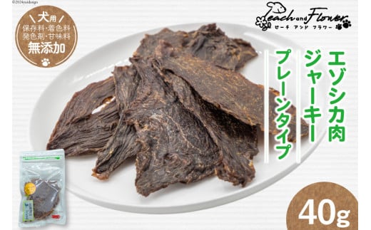 エゾシカ肉ジャーキー 40g×1袋 [ピーチアンドフラワー 北海道 歌志内市 01227ae035] ペットフード ペット ドッグフード 犬用 鹿肉 おやつ エゾシカ 餌 エサ 手作り 国産