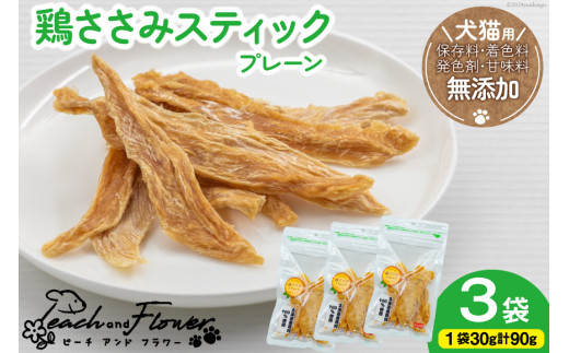 ペットフード 犬 猫 鶏ささみ スティック (プレーンタイプ) 30g 3袋 計90g [ピーチアンドフラワー 北海道 歌志内市 01227ai070] ジャーキー エサ 餌 犬用 ドッグフード いぬ 猫用 キャットフード ねこ ペット おやつ 手作り 国産 ささみ ササミ