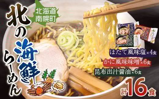 北海道南幌町 北の海鮮らーめん 3種 （16食入り） /昆布出汁醤油味・かに風味味噌味・ほたて風味塩味 NP1-214