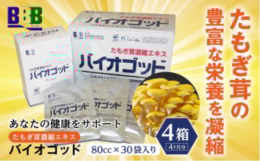 エルゴチオネイン含有 たもぎ茸濃縮エキス バイオゴッド 4カ月分 エルゴチオネイン タモギダケ タモギタケ バイオゴット  NP1-021