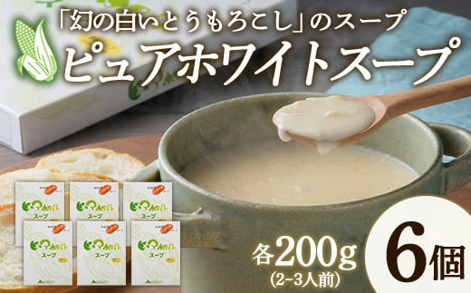 北海道産 なんぽろ発 ピュアホワイトスープ 6個セット 濃縮タイプ 200g(2~3人前) NP1-216