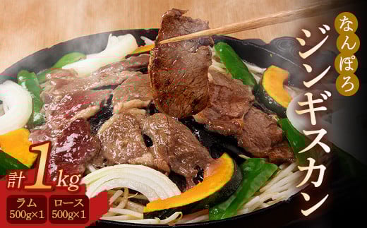 北海道南幌町 なんぽろ ジンギスカン ロース・ラム肉 1kg(各500g×1パック)セット NP1-320