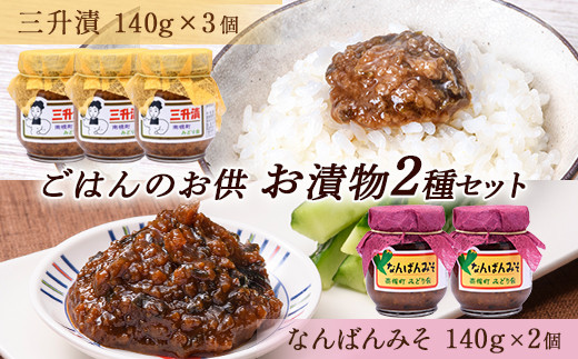 ごはんのお供 お漬物2種セット(三升漬140g×3個、なんばんみそ140g×2個) NP1-309