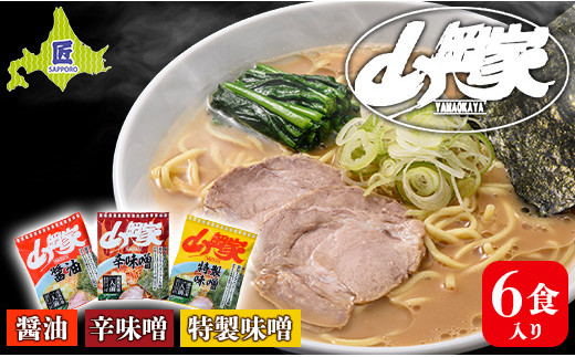 ラーメン山岡家 人気3種×2セット（6食入り）【乾麺】北海道南幌町 札幌麺匠 NP1-286