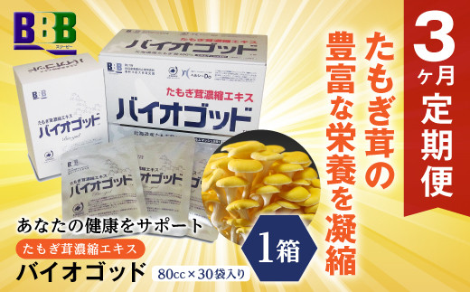 エルゴチオネイン含有 たもぎ茸濃縮エキス バイオゴッド 3ヶ月定期便 エルゴチオネイン タモギダケ タモギタケ バイオゴット NP1-185