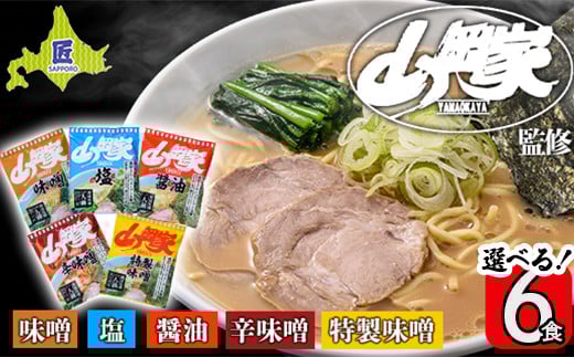 ラーメン山岡家 選べる6食セット 5つの味から選べます 北海道南幌町 札幌麺匠 【乾麺】NP1-347