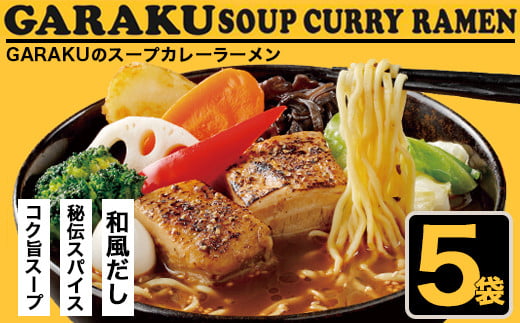 札幌麺匠 GARAKU監修 スープカレーラーメン 5食セット 北海道 NP1-356