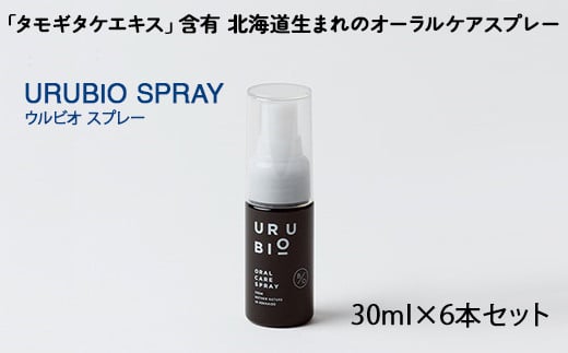 タモギタケエキス含有 北海道生まれの自然由来オーラルケアブランド URUBIO スプレータイプ 30ml×6本 タモギダケ タモギ茸 エルゴチオネイン/セラミド/βグルカン含有 オーラルケア NP1-435