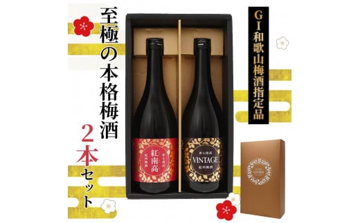 「GI和歌山梅酒」に指定された 至極の本格 梅酒 2本セット ［MG77］