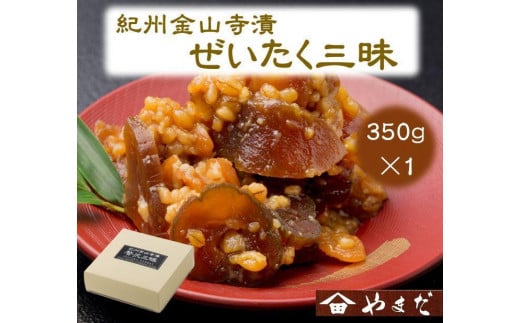 紀州金山寺漬贅沢三昧 350g［YM1］