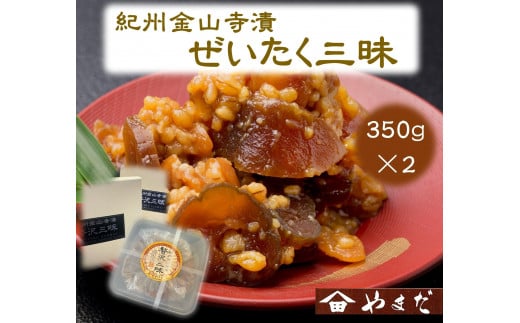 紀州金山寺漬贅沢三昧 350g×2［YM2］