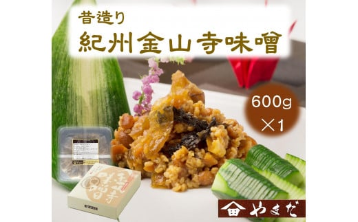 昔造り紀州金山寺味噌 600g［YM3］