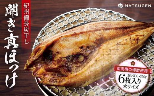 〈南高梅の梅酢使用〉 紀州備長炭干し 開き真ホッケ（大サイズ）6枚入り［MG78］