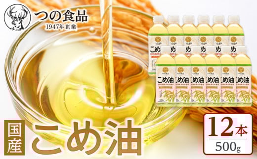 【大人気】【国産】こめ油 500g×12本 ［MS117］