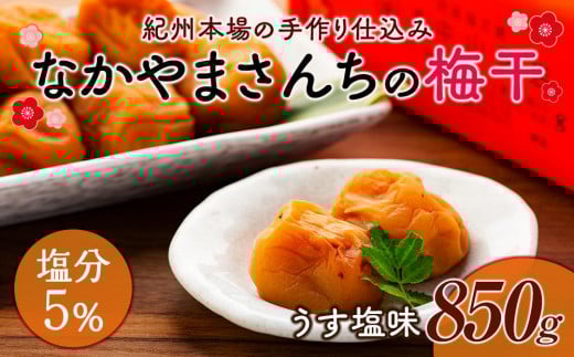 なかやまさんちの梅干 うす塩味塩分5% (850g×1箱)