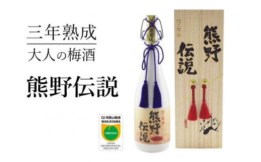 3年熟成 幻の梅酒 熊野伝説720ml 【白】