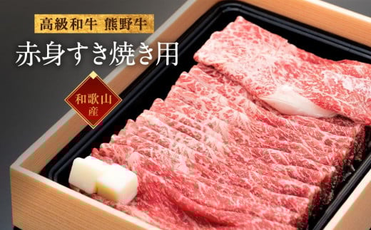和歌山産 高級和牛『熊野牛』赤身すき焼き用 約600g【EG12】