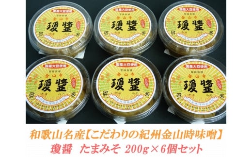 瓊醤 たまみそ200g×6個こだわりの紀州金山寺味噌