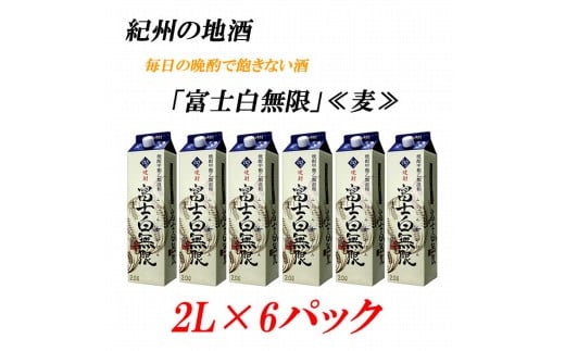 紀州の地酒 富士白無限 ふじしろむげん 《麦》 25度 2L×6パック【EG01】
