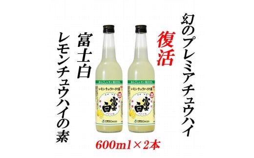 レモンチュウハイの素 25度 600ml×2本紀州の地酒 富士白