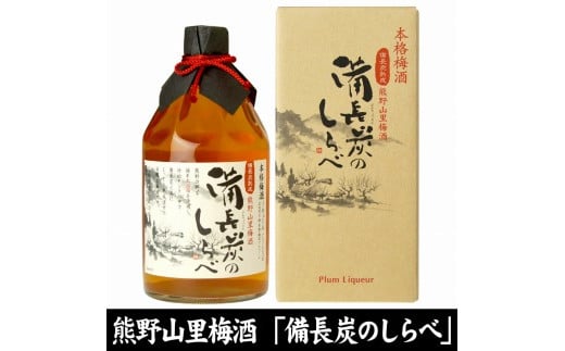 熊野山里梅酒 備長炭のしらべ(備長炭熟成)720ml化粧箱入/3本セット/尾崎酒造(C004)