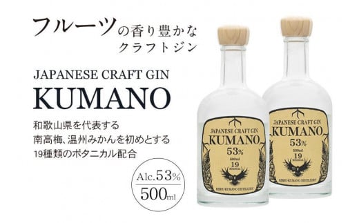 JAPANESE CRAFT GIN 熊野 2本セット クラフトジン 紀州熊野蒸溜所