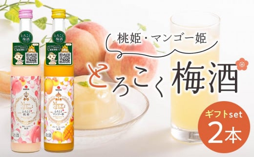 和歌山県産 とろこく梅酒2本ギフトセット（桃姫＆マンゴー姫）相性ピッタリの果実梅酒『姫シリーズ』［MG72］