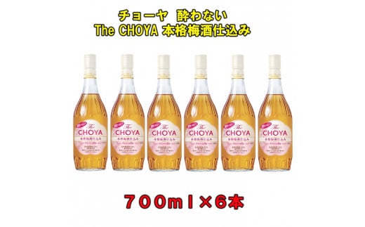 チョーヤ酔わないTheCHOYA本格梅酒仕込み700ml瓶×6本