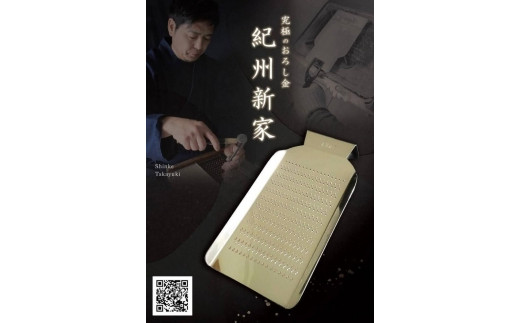 【紀州新家】極上手打ちのおろし金(小・10段)