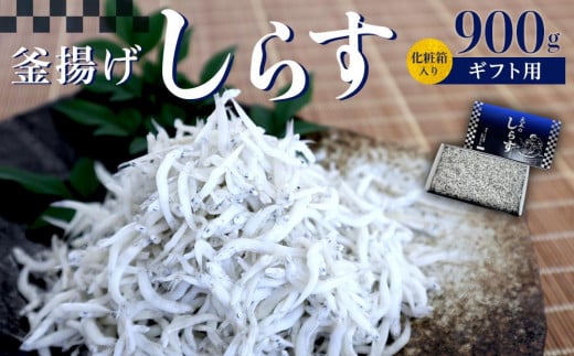 釜あげしらす 化粧箱900g
