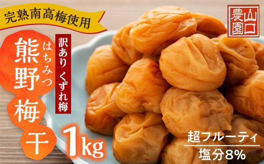完熟南高梅使用 くずれ梅 はちみつ熊野梅干1kg 超フルーティ(塩分8%)【訳あり】