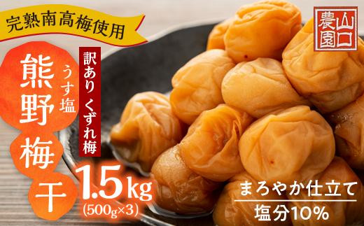 完熟南高梅使用 くずれ梅 うす塩熊野梅干1.5kg(500g×3)まろやか仕立て(塩分10%)【訳あり】