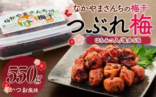 なかやまさんちの梅干(550g×1箱)かつお風味(はちみつ入)塩分5%【訳あり】【つぶれ梅】